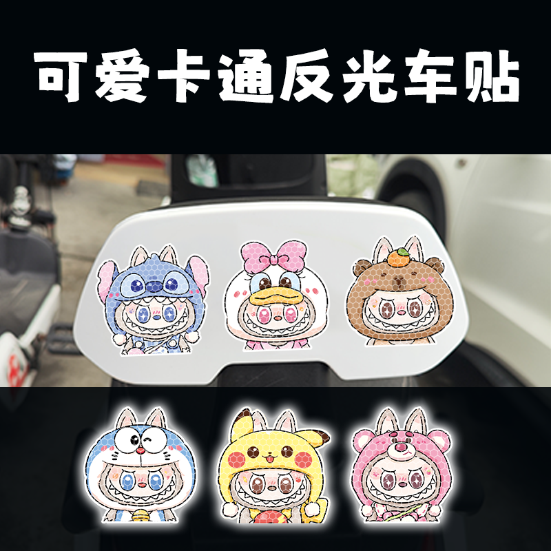 电动车贴纸labubu拉布布强反光警示汽车贴遮划痕摩托头盔装饰