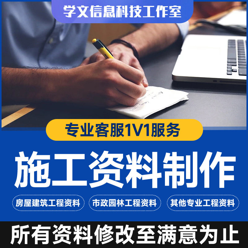 代做建筑工程竣工验收资料工程资料全套市政园林水电装修工程资料
