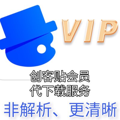 创客贴代下载会员vip素材创客贴纸代设计创客海报1对1满意为止