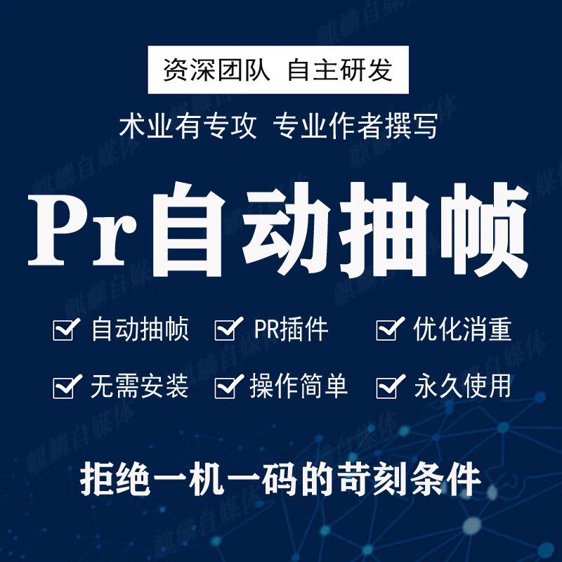 短视频PR自动抽帧插件抖音快手商务服务