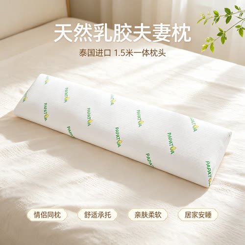 泰国天然乳胶枕PAPATYA双人长枕头橡胶长款情侣夫妻枕芯一体1.5米