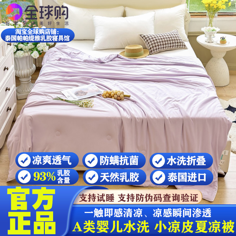 泰国进口PAPATYA夏季凉感小凉皮夏被A类婴儿面料轻薄透气柔软吸汗