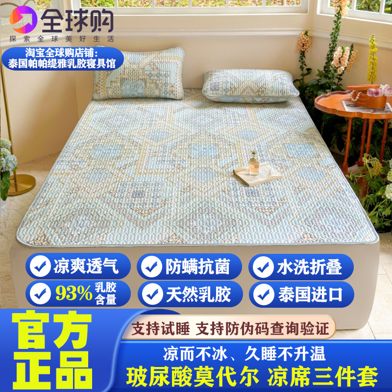 泰国PAPATYA天然乳胶凉席三件套单双人玻尿酸莫代尔夏凉垫可水洗