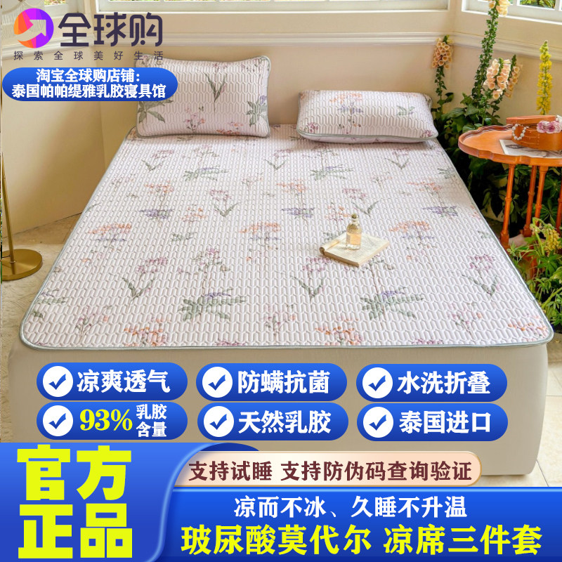泰国PAPATYA天然乳胶凉席三件套单双人玻尿酸莫代尔夏凉垫可水洗