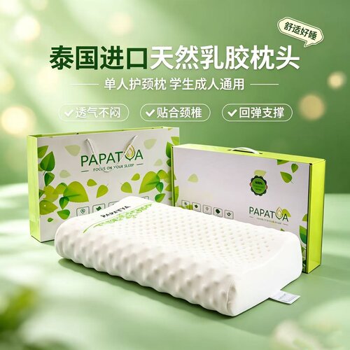进口PAPATYA天然乳胶枕泰国枕芯成人学生护颈椎专用高低防螨抗菌