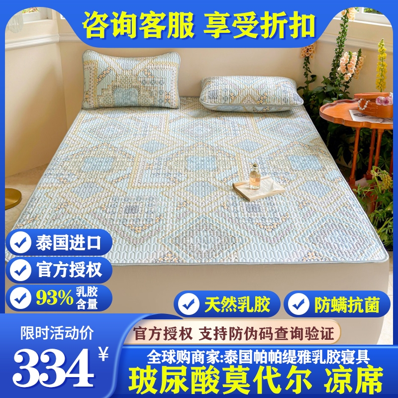 泰国PAPATYA天然乳胶凉席三件套单双人玻尿酸莫代尔夏凉垫可水洗