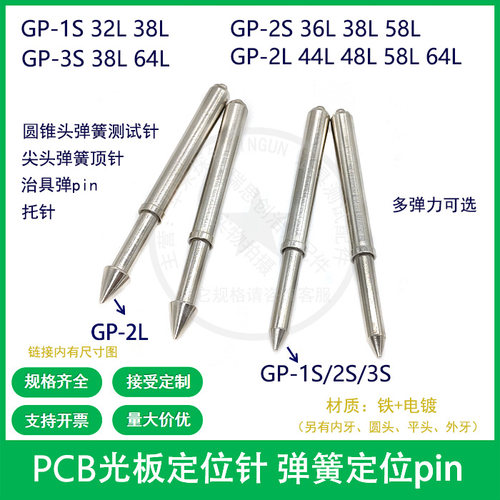 GP-2S/GP-2L尖头伞形圆锥头弹簧定位针光板定位柱顶针弹簧测试PIN