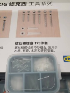 IKEA宜家 缇克西 螺丝和螺塞175件套/ 膨胀螺丝 上墙螺丝代购