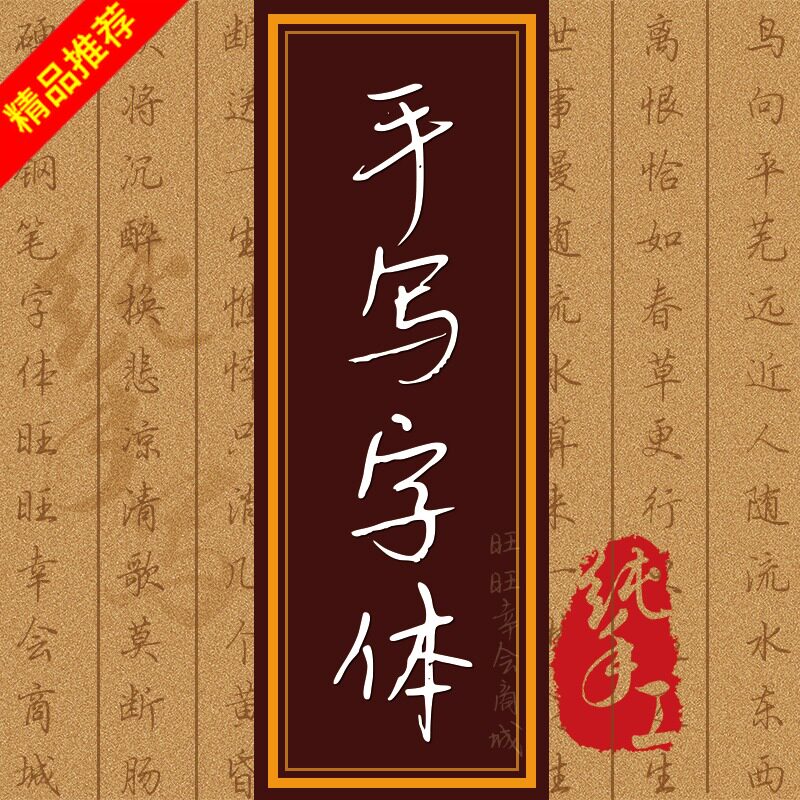 ps钢笔书法楷书静蕾井柏然中文硬笔手写字体word素材库下载安装包