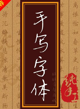 ps钢笔书法楷书静蕾井柏然中文硬笔手写字体word素材库下载安装包