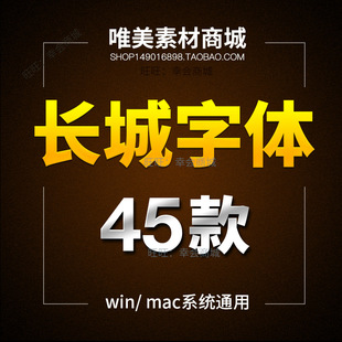 长城字体打包下载ps word新艺魏碑隶书体大黑长宋体素材库安装包