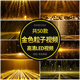 金色粒子晚会演绎背景大气颁奖年会舞台开场片头led大屏动态视频