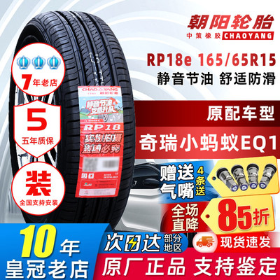 朝阳轮胎165/65R15 RP18e欧拉黑猫奇瑞eQ1小蚂蚁电动汽车16565r15