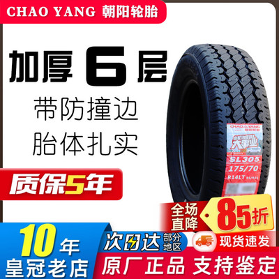 朝阳轮胎175/70R14LT C 305加厚五菱荣光宏光面包车捷达 17570R14