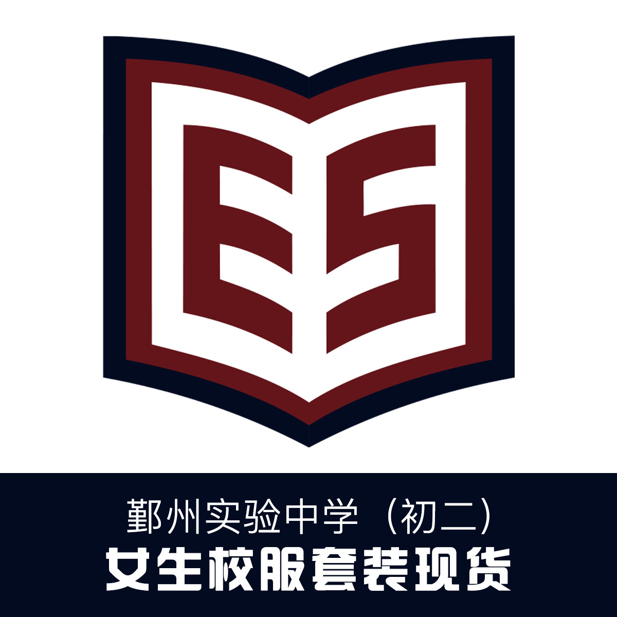 金鸟校服 鄞州实验中学初二(女生)校服套装现货