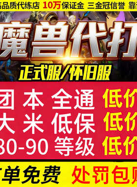 【首单免费】魔兽世界代练打升级正式服m团本时光服pvp大秘境站桩