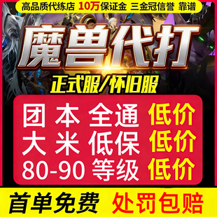 魔兽世界代练打升级正式 服H团本M坐骑怀旧时光大秘境 首单免费