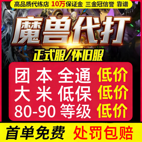 【首单免费】魔兽世界代练打升级正式服H团本M坐骑怀旧时光大秘境