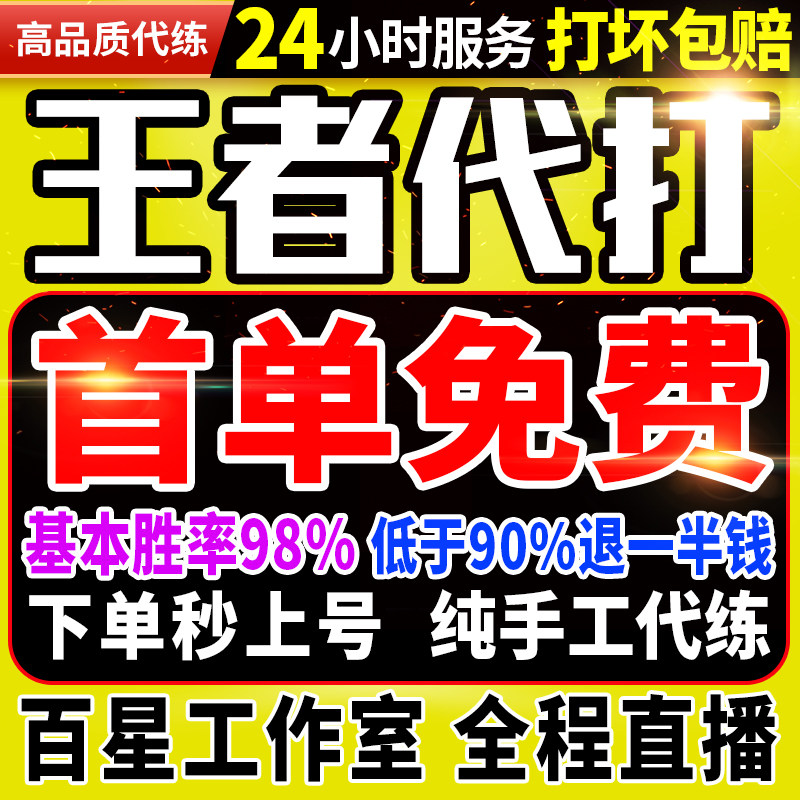 【首单免费丨下单秒上号丨国服工作室】王者荣耀代打代练排位上分