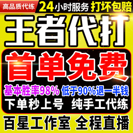 【首单免费丨下单秒上号丨国服工作室】王者荣耀代打代练排位上分