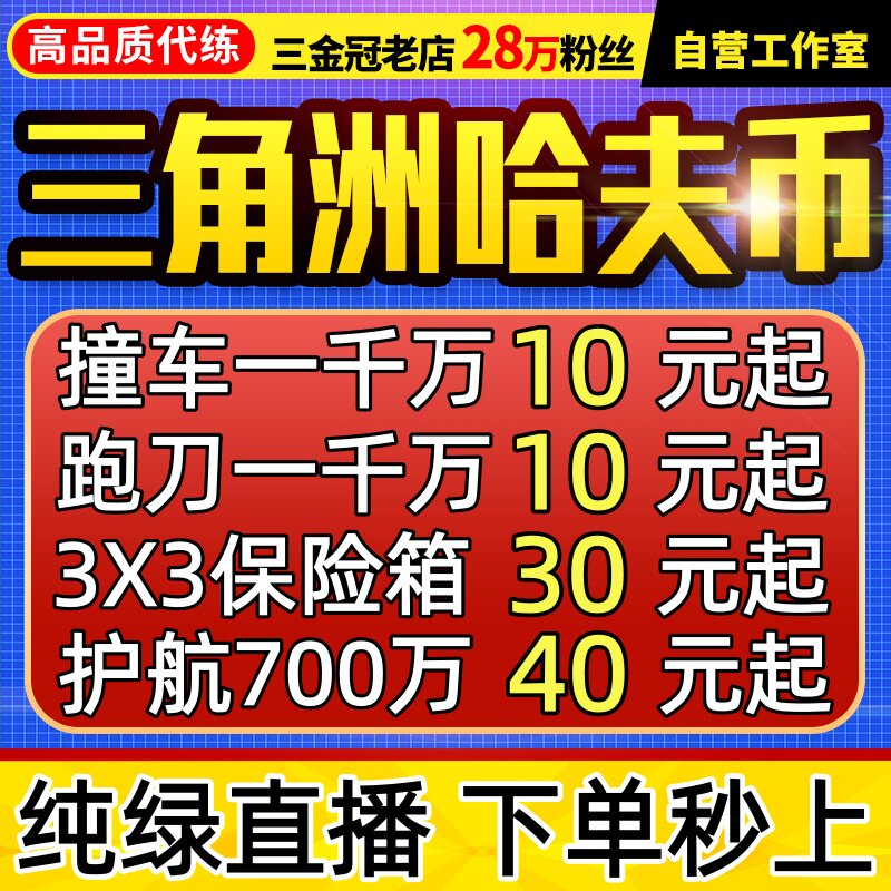 纯绿/三角洲行动哈夫币跑刀撞车代打肝3x3保险箱部门任务护航陪玩