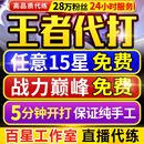 王者代打王者荣耀代打代练排位上分 实体百星工作室 首单免费