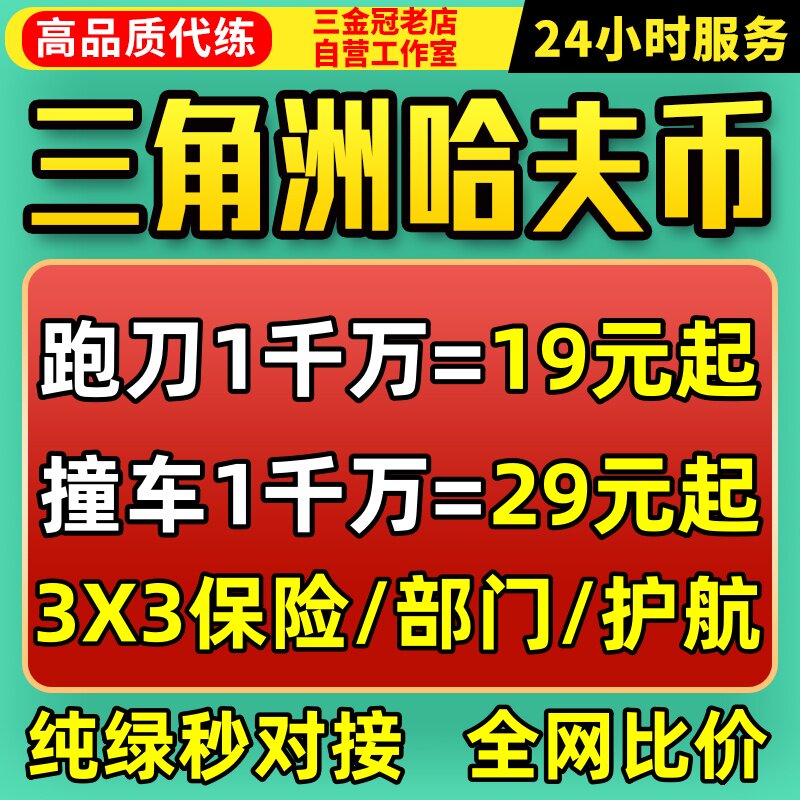 三角洲行动哈夫币跑刀撞车纯绿护游戏代练（新）