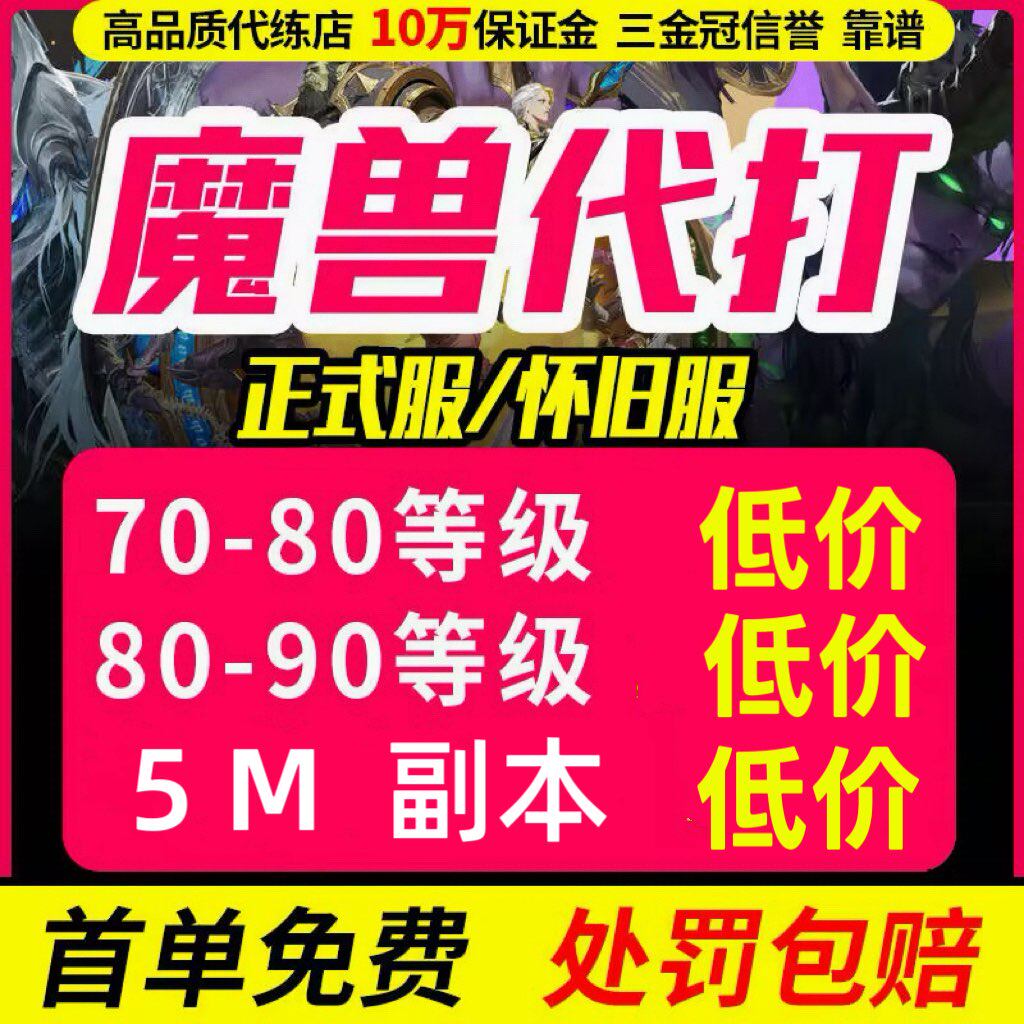 【低价】魔兽世界代打代练正式服团本12.等级80-90升级怀旧时