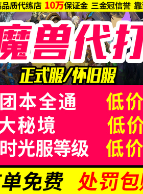 【荐】魔兽世界代打代练正式服熊猫人h团本m时光服站桩升级怀旧服