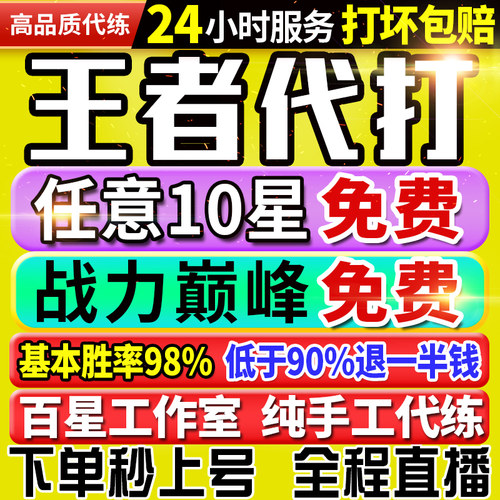 【30万粉丝丨秒上号丨国服工作室】王者荣耀代打代练打排位巅峰赛