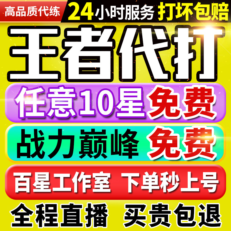 【首单免费丨下单秒上号丨国服工作室】王者荣耀代打代练排位上分