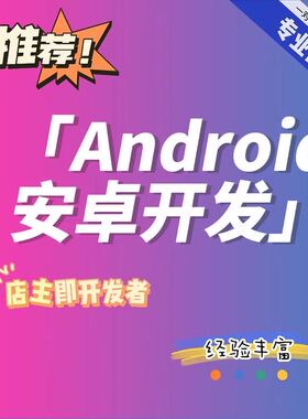 Android studio开发代做安卓程序设计Androidstudio安卓app开发
