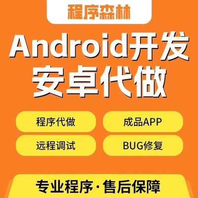 Android studio开发代做安卓程序设计Androidstudio安卓app开发