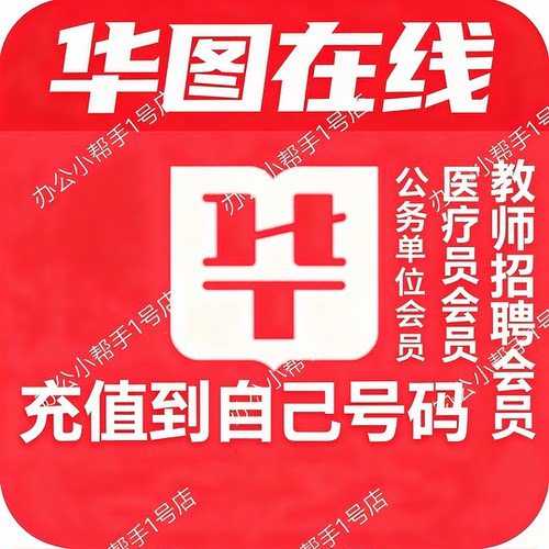 华图大会员华图会员教育公务员VIP事业单位教师招聘会员申论行测
