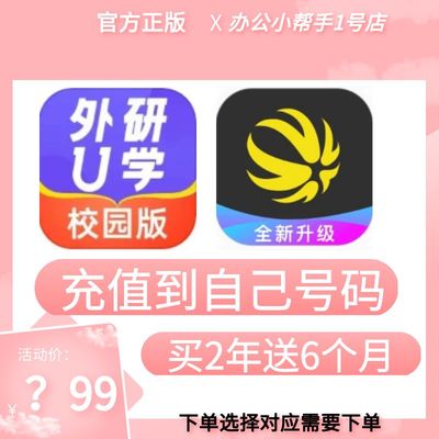 外研U学校园版vip外研通大会员vip外研社自然拼读英语app月卡年阅