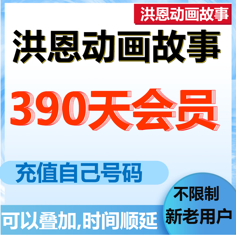 洪恩动画故事vip会员90天洪恩故事vip充值年卡季卡月卡直冲