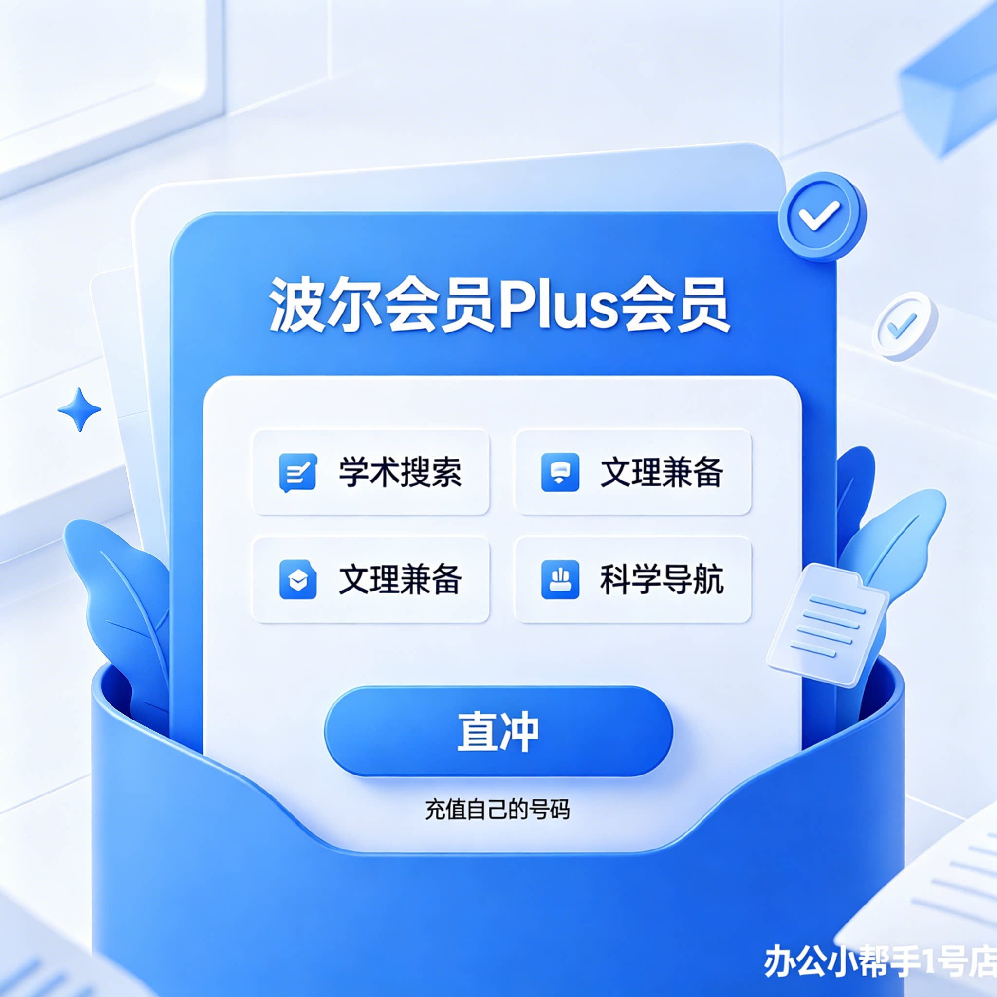 玻尔学术会员充值30天玻尔会员plus光子1000波尔ai会员科研1个月图片