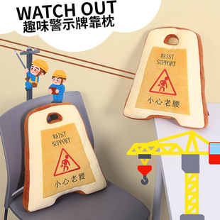 Waist Support | 趣味创意警示牌 办公室椅子靠背 汽车座椅靠垫