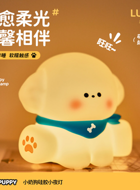 Lucky Puppy Lamp | 幸运小狗伴睡灯 拍打感应 延时关灯 亮度调节