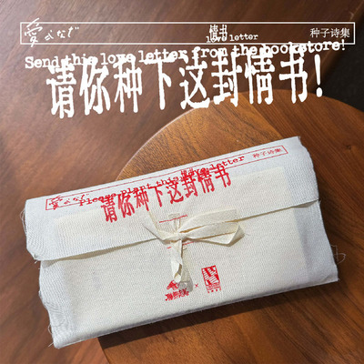 《请你种下这封情书》种子集