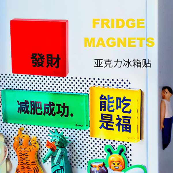 U-PICK | Fridge Magnet 创意亚克力半透明冰箱磁力贴 多用设计 节庆用品/礼品 文化创意冰箱贴 原图主图