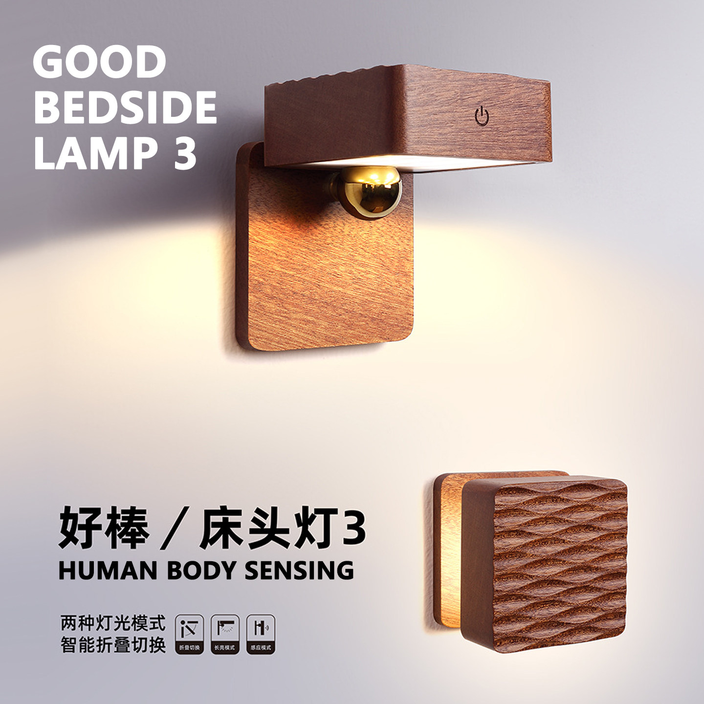 GOOD | Bedside Lamp 3 磁吸床头氛围夜灯 人体感应 360°可调节