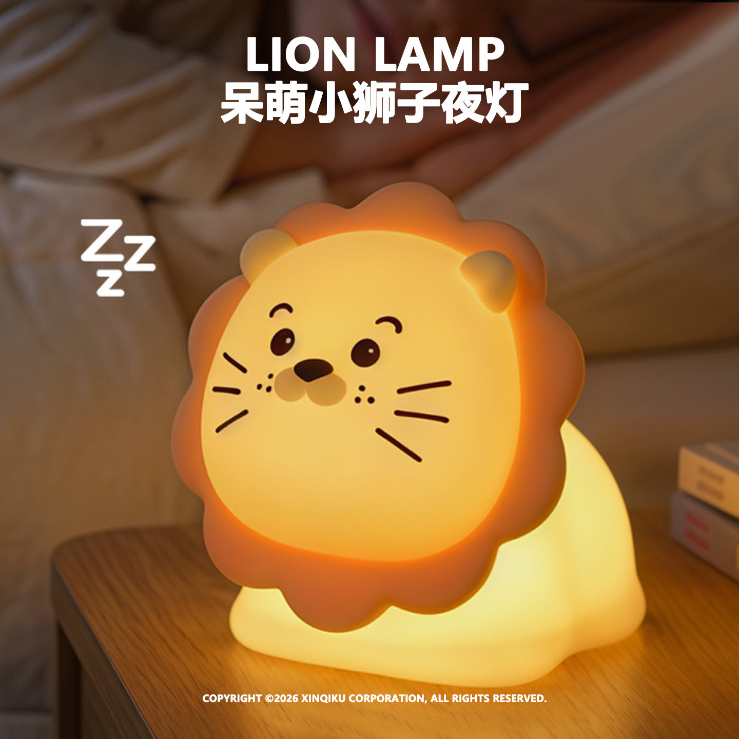小狮子小夜灯亮度调节延时关灯