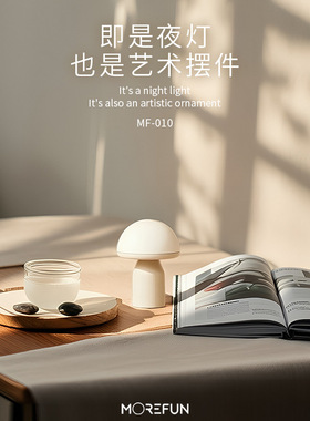 Morefun | Atollo Lamp 便携 蘑菇小夜灯 奶油风设计 创意氛围灯