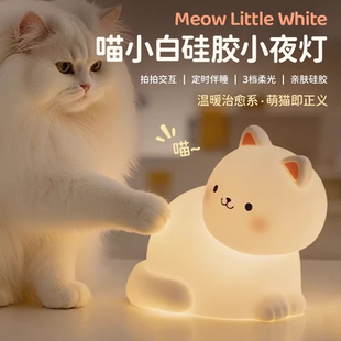喵小白 伴睡夜灯 拍打感应 Meow 彩光模式 Lamp 延时关灯 White