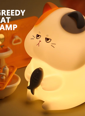 Greedy Cat Lamp | 贪吃猫趣味伴睡夜灯 拍打感应 抱紧我的小鱼干