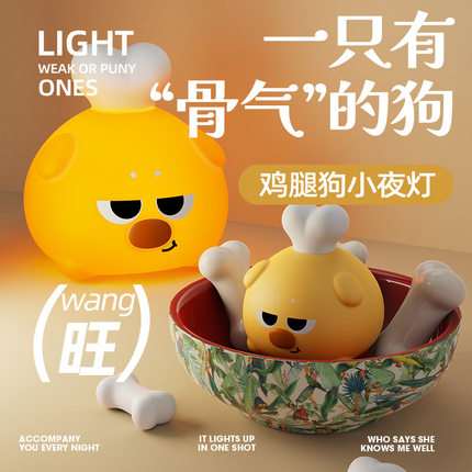 Chicken Dog Lamp | 鸡腿狗伴睡氛围小夜灯 拍打感应 亮度调节