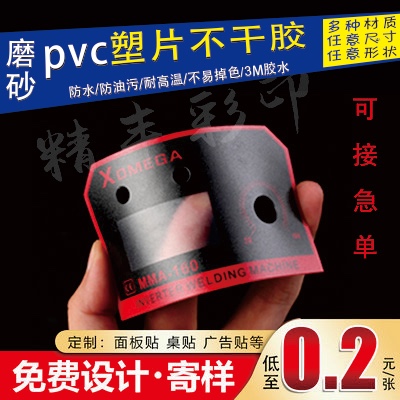 磨砂pvc不干胶贴纸定制塑片二维码标签警示标印刷面板桌贴3m定做