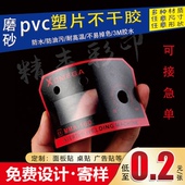磨砂pvc不干胶贴纸定制塑片二维码 标签警示标印刷面板桌贴3m定做