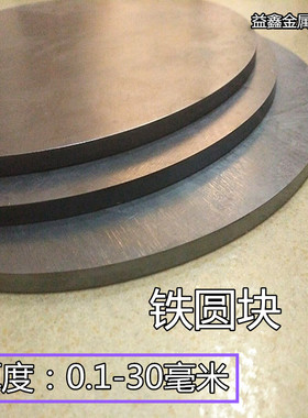 A3铁板Q235铁圆板厚铁圆板不锈钢圆板 钢板 铁板1/6/8/10/15/20M